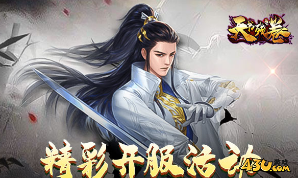 43u《天书残卷》首服预约火爆开启！